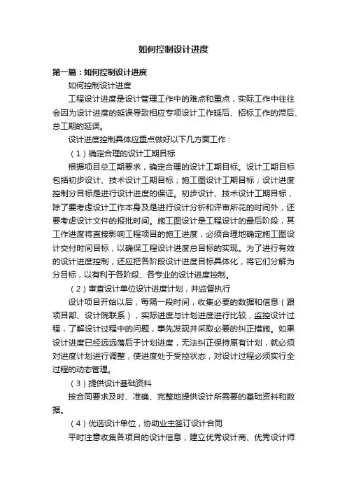 如何控制设计进度