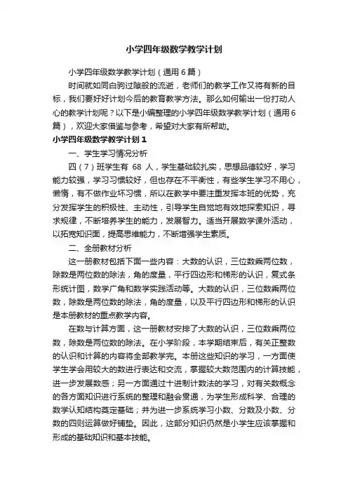 小学四年级数学教学计划（通用6篇）