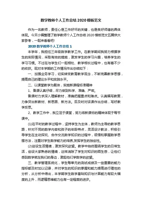 数学教师个人工作总结2020模板范文
