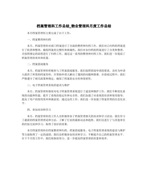 档案管理科工作总结_物业管理科月度工作总结