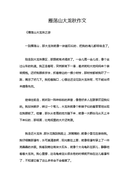 雁荡山大龙秋作文