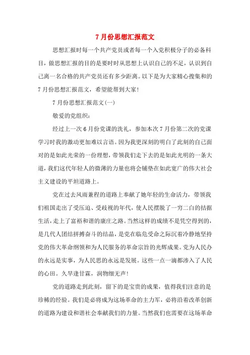 7月份思想汇报范文