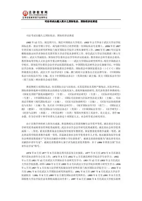 司法考试出题人简介之国际私法、国际经济法黄进