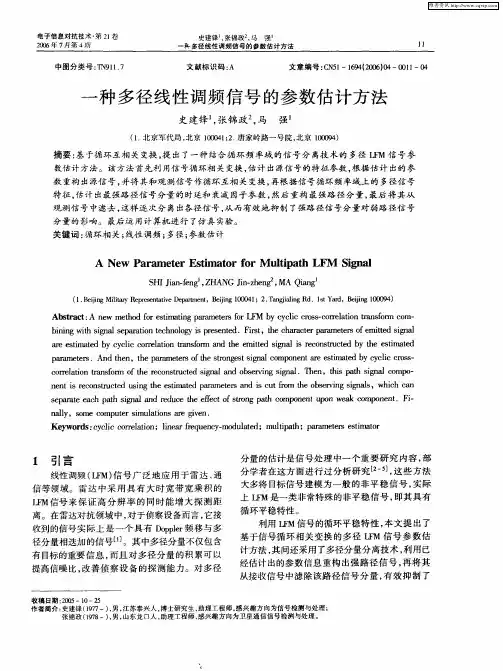 一种多径线性调频信号的参数估计方法