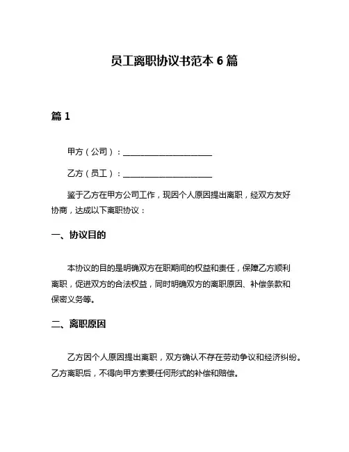 员工离职协议书范本6篇