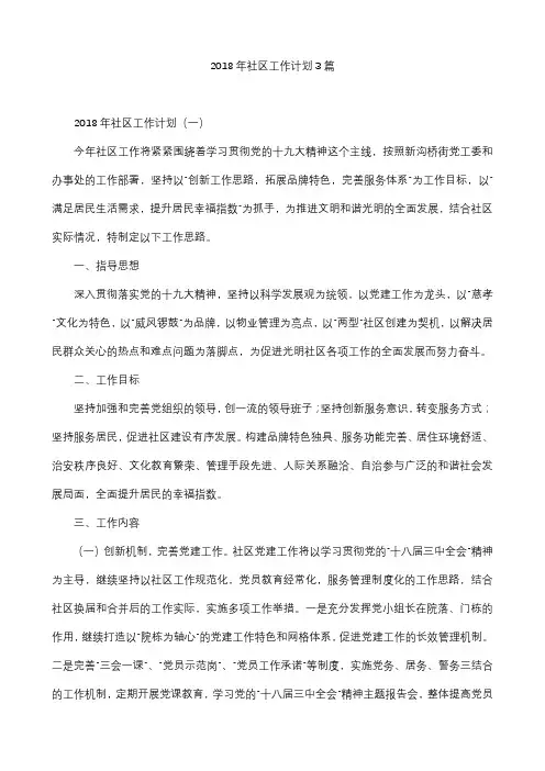 2018年社区工作计划3篇