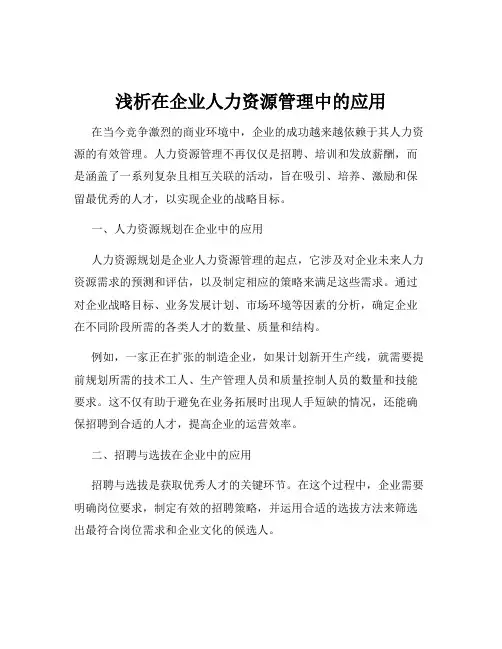 浅析在企业人力资源管理中的应用