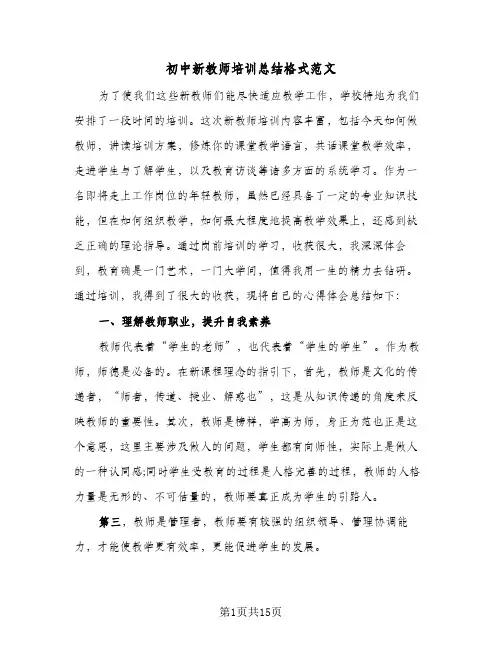 2023年初中新教师培训总结格式范文(四篇)