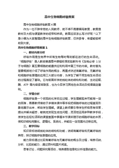 高中生物细胞呼吸教案