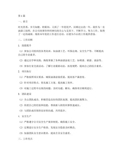 油漆工技师年度总结范文(3篇)