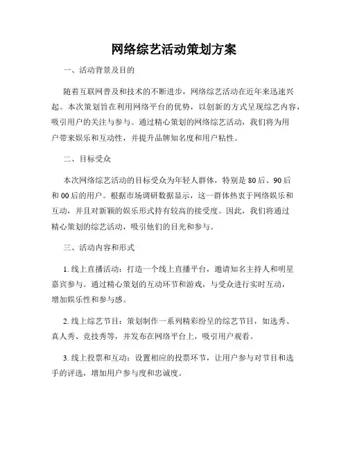 网络综艺活动策划方案