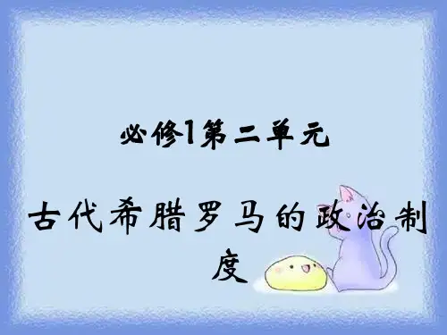 人教版历史必修1《第二单元 古代希腊罗马的政治制度》ppt