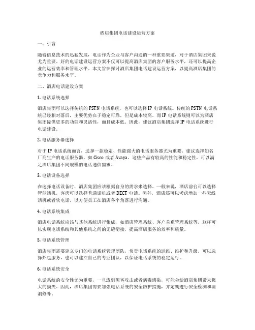 酒店集团电话建设运营方案