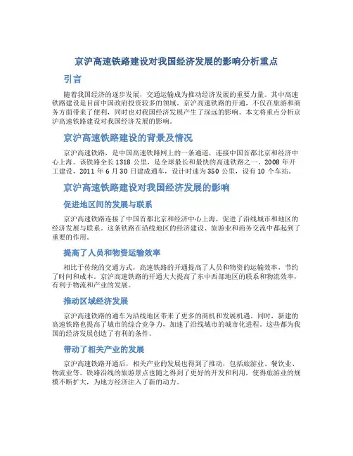 京沪高速铁路建设对我国经济发展的影响分析重点