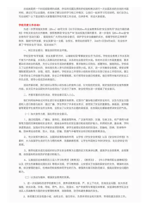 学校月度工作总结10篇