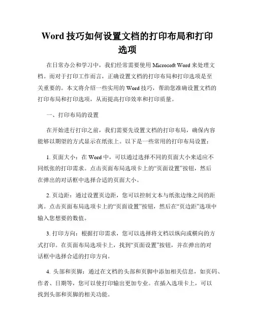 Word技巧如何设置文档的打印布局和打印选项