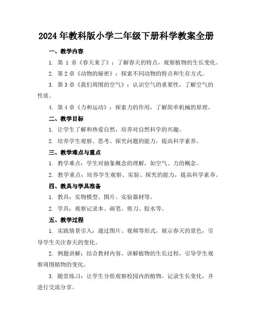 2024年教科版小学二年级下册科学教案全册