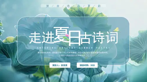 小学主题班会 走进夏日古诗词 课件