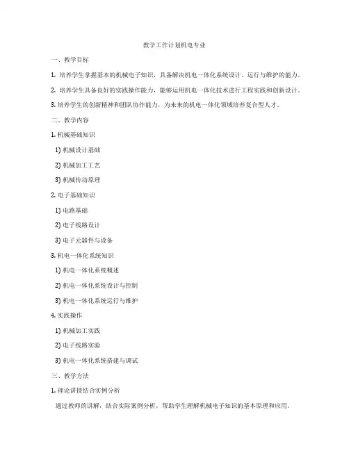 教学工作计划机电专业