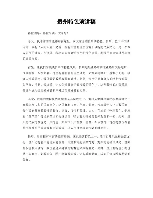 贵州特色演讲稿