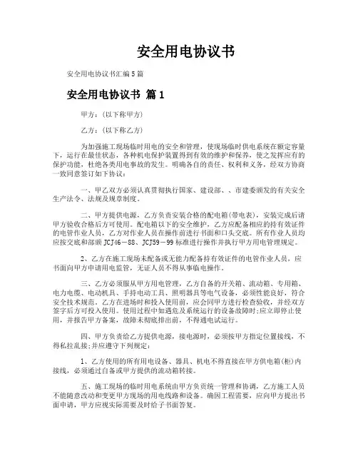 安全用电协议书