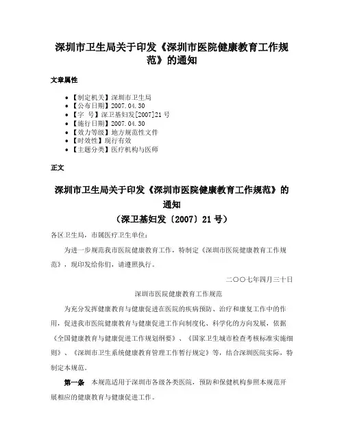 深圳市卫生局关于印发《深圳市医院健康教育工作规范》的通知