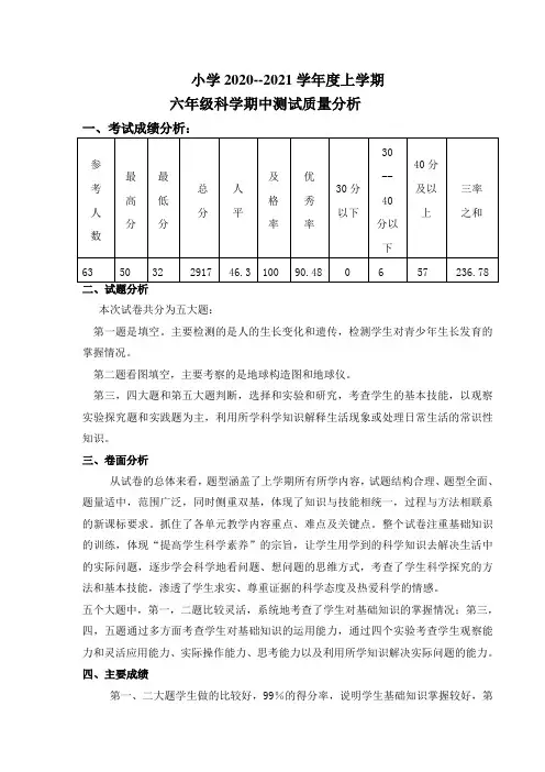 六年级上学期科学期中考试试卷分析