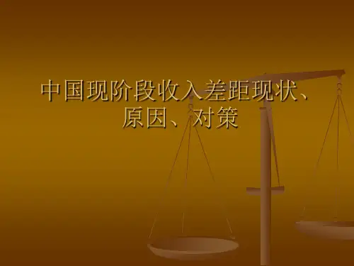 中国现阶段收入差距现状、原因、对策