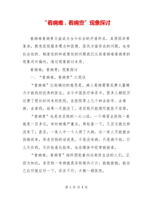“看病难,看病贵”现象探讨