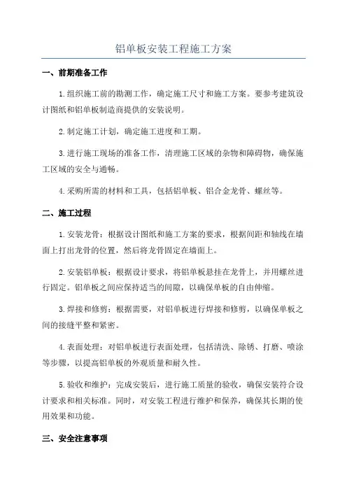 铝单板安装工程施工方案