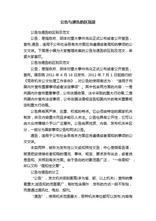 公告与通告的区别及范文