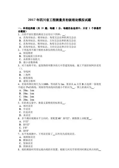 2017年四川省工程测量员初级理论模拟试题