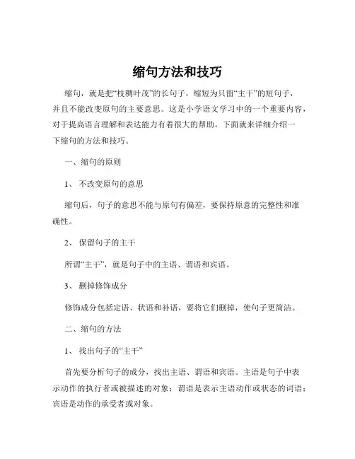 缩句方法和技巧