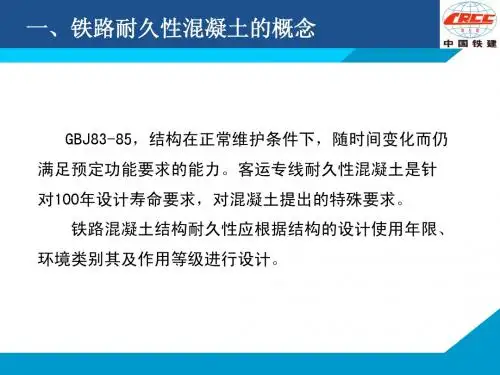 铁路砼耐久性
