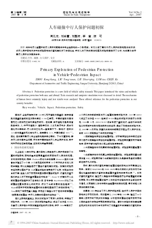 人车碰撞中行人保护问题初探