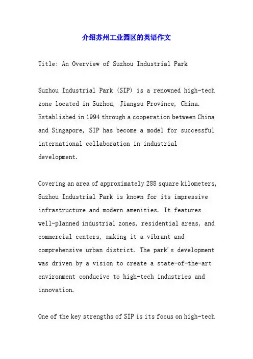 介绍苏州工业园区的英语作文