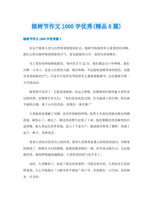 植树节作文1000字优秀(精品8篇)