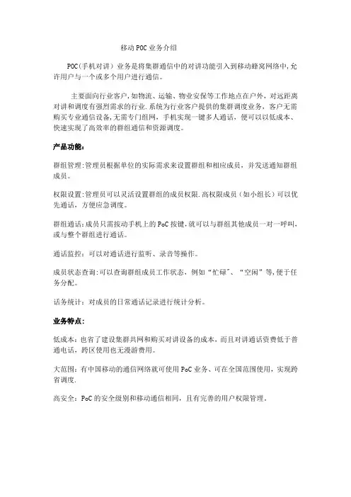 移动POC业务和技术介绍