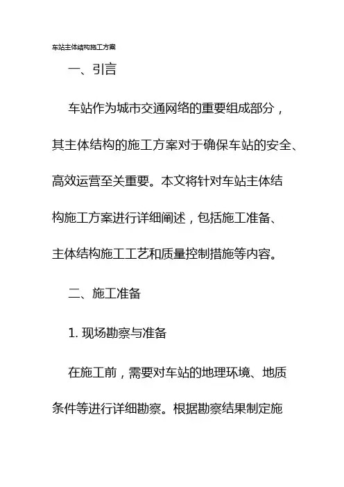 车站主体结构施工方案