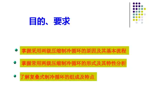 两级压缩和复叠式制冷循环课件