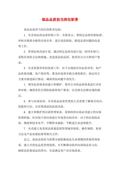 部品品质担当岗位职责
