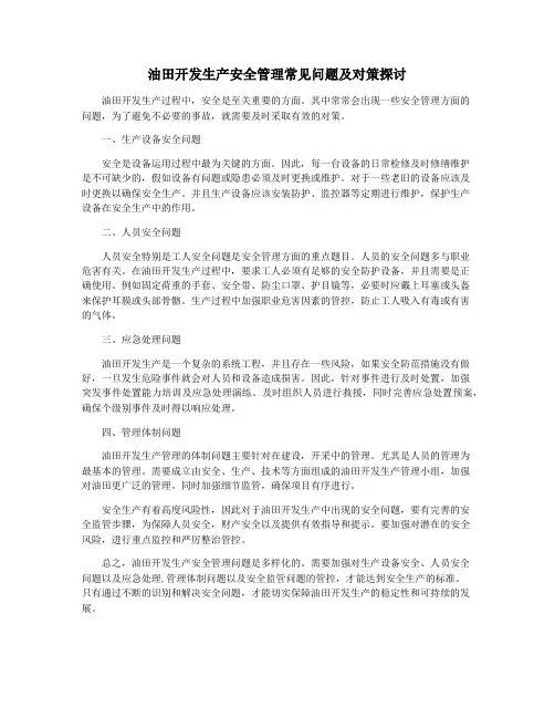 油田开发生产安全管理常见问题及对策探讨