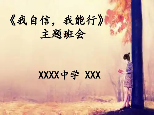 我自信,我能行主题班会PPT课件