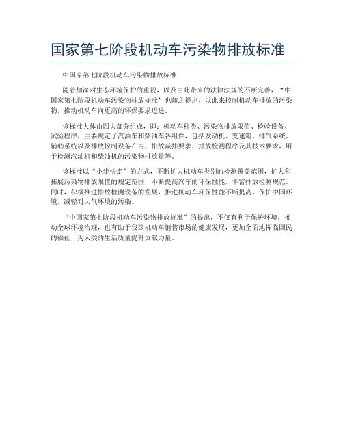 国家第七阶段机动车污染物排放标准