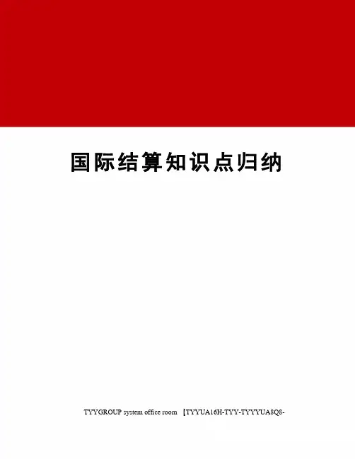 国际结算知识点归纳