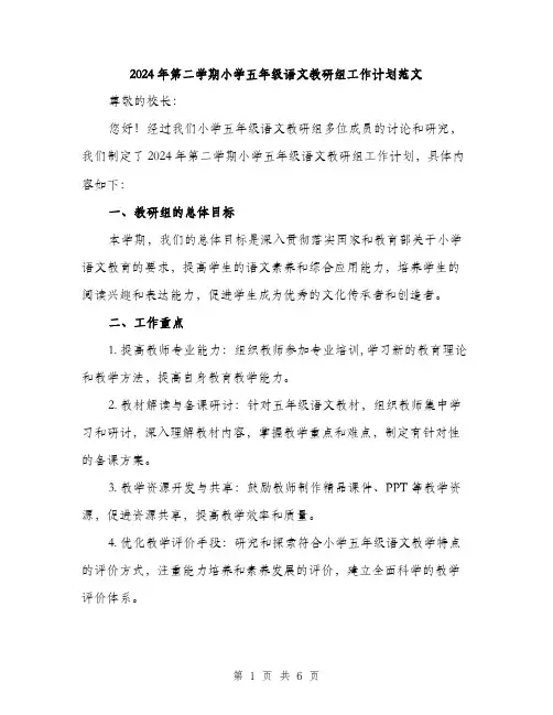 2024年第二学期小学五年级语文教研组工作计划范文（2篇）