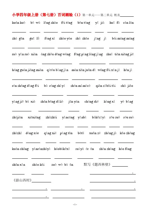 小学四年级上册(第七册)期中百词测验练习(1.2)