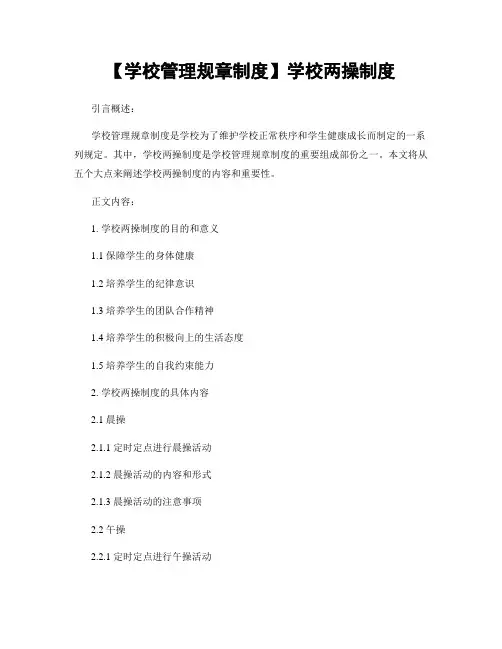 【学校管理规章制度】学校两操制度