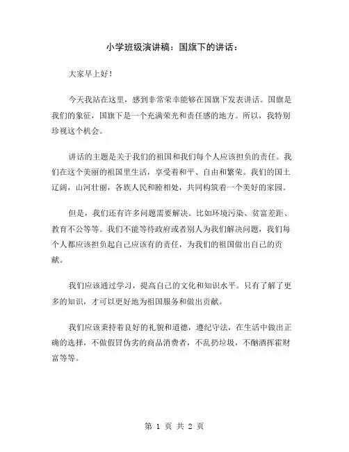 小学班级演讲稿：国旗下的讲话