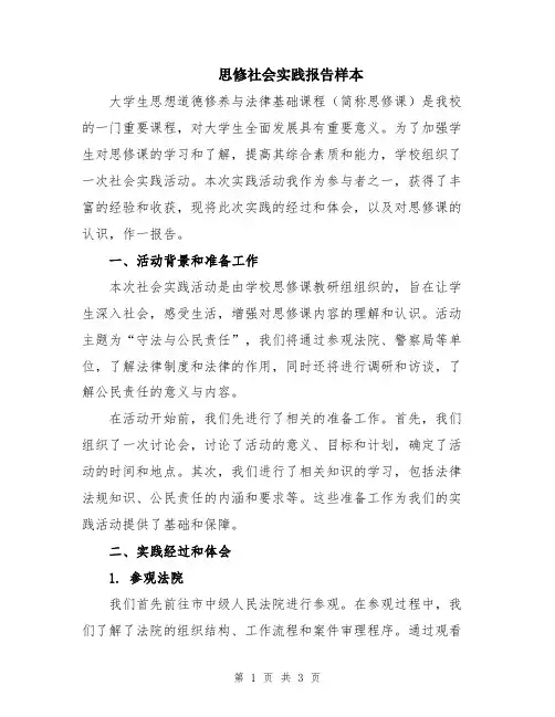 思修社会实践报告样本